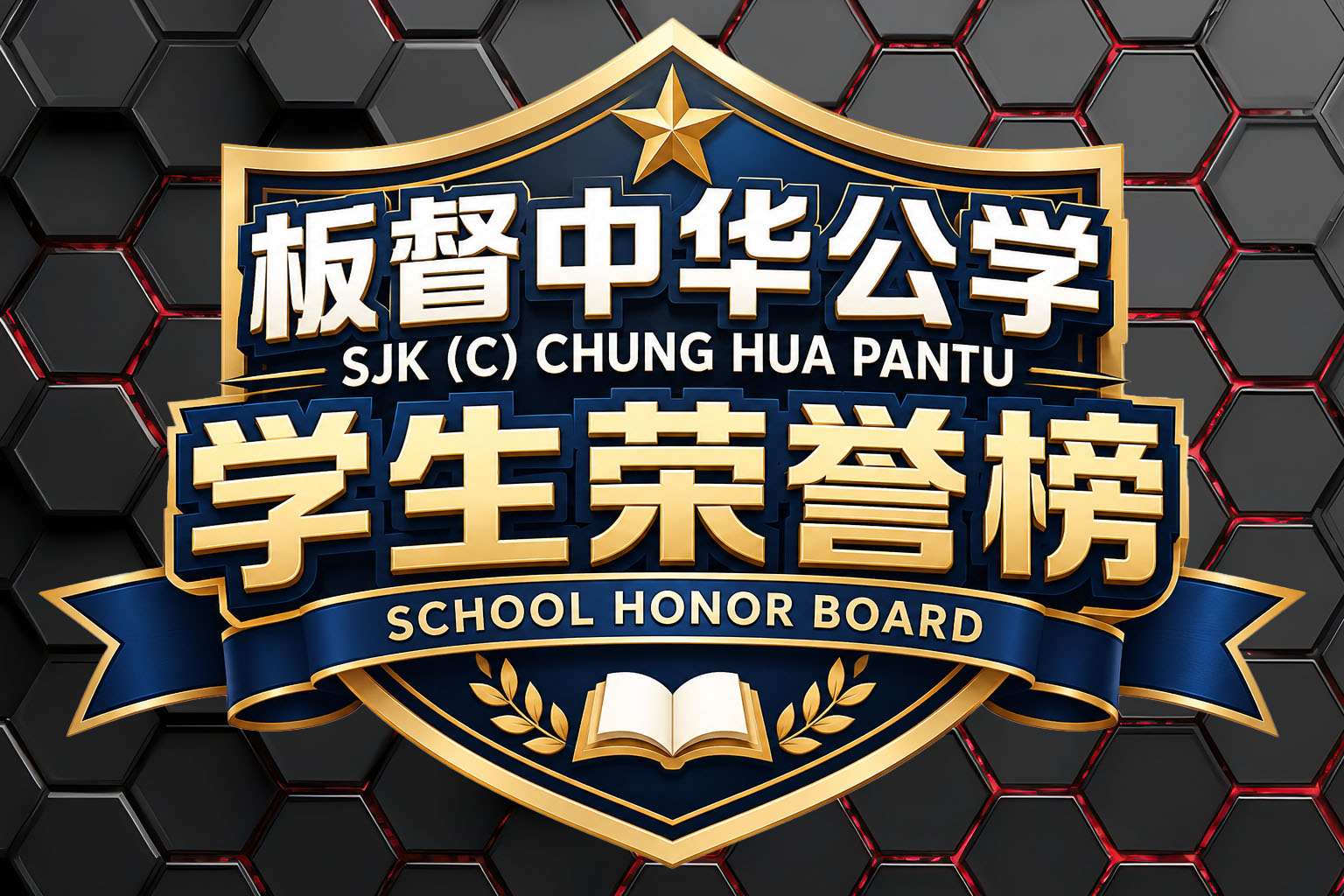 板督中华公学 SJK (C) CHUNG HUA PANTU 学生荣誉榜